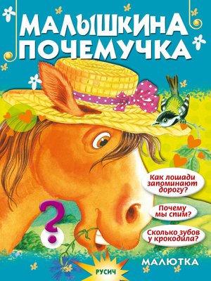 cover image of Малышкина почемучка